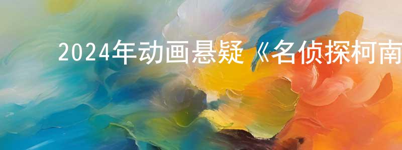 ﻿陈录的个人主页,﻿2024年动画悬疑《名侦探柯南VS怪盗基德》HD国日双语中字迅雷下载_电影天堂